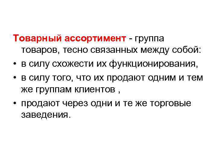 Товарный ассортимент - группа товаров, тесно связанных между собой: • в силу схожести их