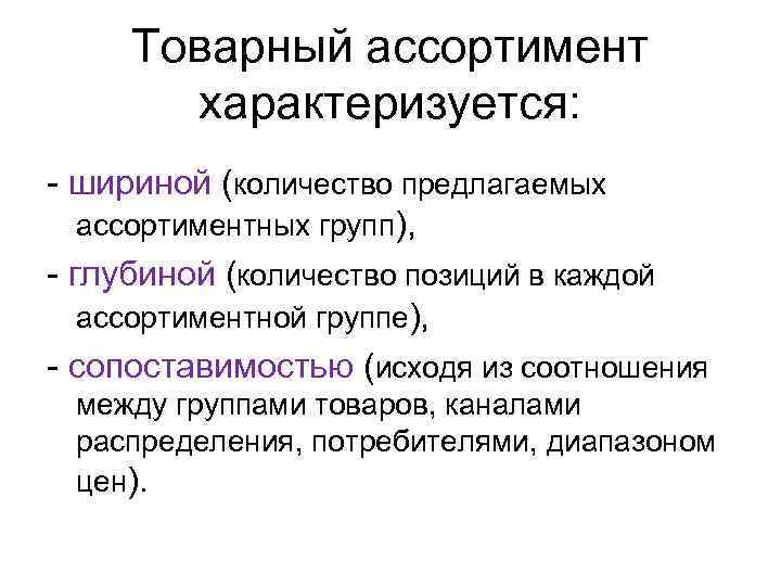 Товарный ассортимент характеризуется: - шириной (количество предлагаемых ассортиментных групп), - глубиной (количество позиций в