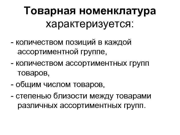 Товарная номенклатура характеризуется: - количеством позиций в каждой ассортиментной группе, - количеством ассортиментных групп