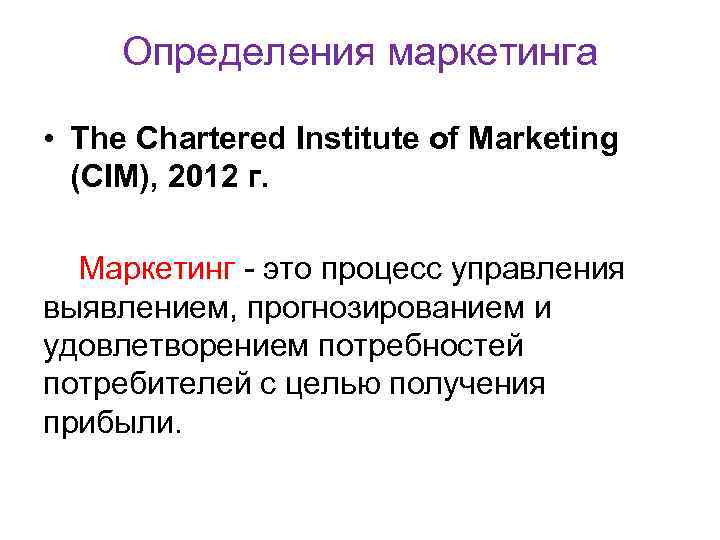 Определения маркетинга • The Chartered Institute of Marketing (CIM), 2012 г. Маркетинг - это