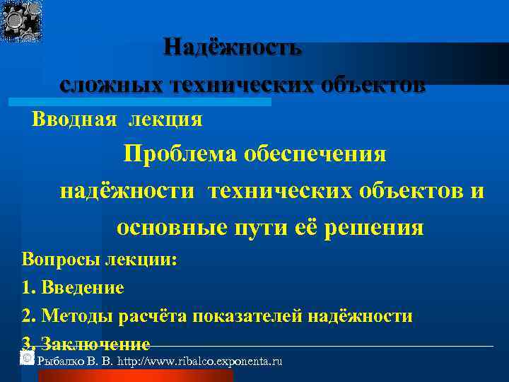Надёжность сложных технических объектов Вводная лекция Проблема обеспечения надёжности технических объектов и основные пути