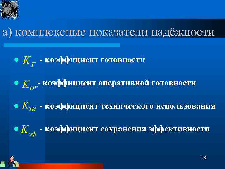 а) комплексные показатели надёжности l l - коэффициент готовности - коэффициент оперативной готовности l
