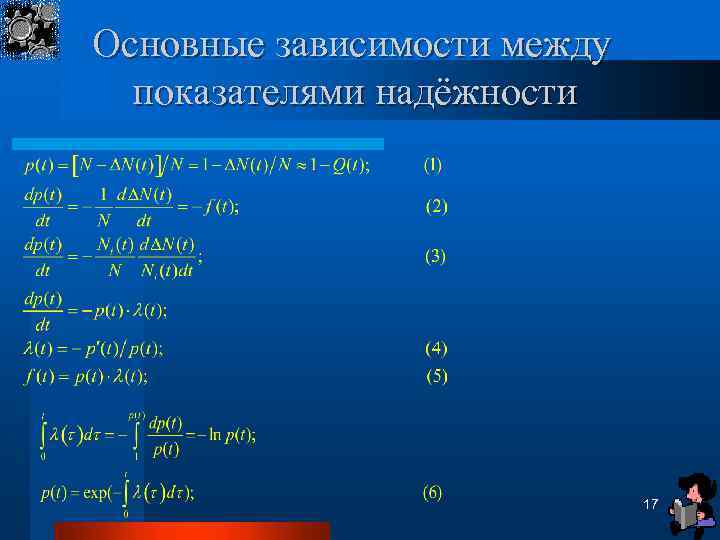 Основные зависимости между показателями надёжности 17 