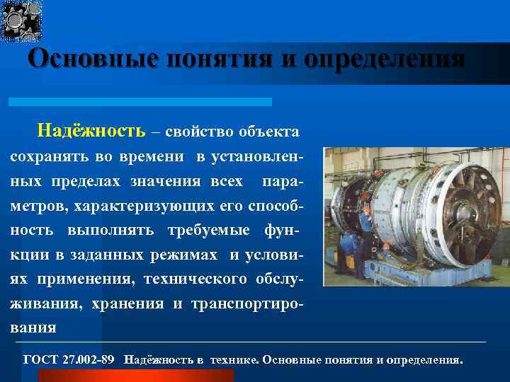 Основные понятия и определения Надёжность – свойство объекта сохранять во времени в установленных пределах