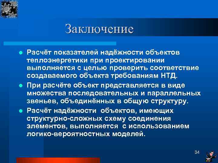 Заключение Расчёт показателей надёжности объектов теплоэнергетики проектировании выполняется с целью проверить соответствие создаваемого объекта