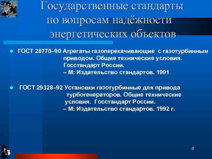 Государственные стандарты по вопросам надёжности энергетических объектов l l ГОСТ 28775– 90 Агрегаты газоперекачивающие