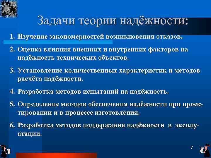 Задачи теории надёжности: 1. Изучение закономерностей возникновения отказов. 2. Оценка влияния внешних и внутренних