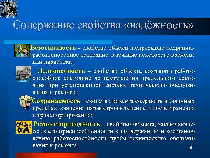 Содержание свойства «надёжность» Безотказность – свойство объекта непрерывно сохранять работоспособное состояние в течение некоторого