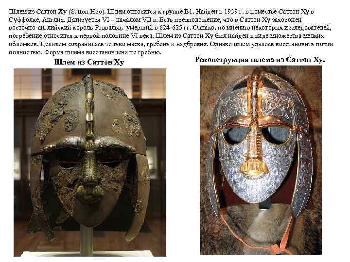 Шлем из Саттон Ху (Sutton Hoo). Шлем относится к группе B 1. Найден в