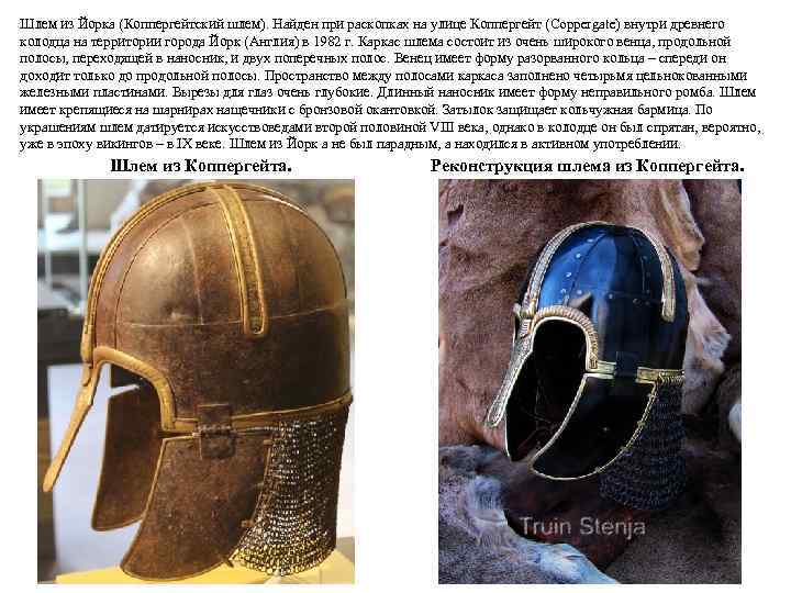 Шлем из Йорка (Коппергейтский шлем). Найден при раскопках на улице Коппергейт (Coppergate) внутри древнего
