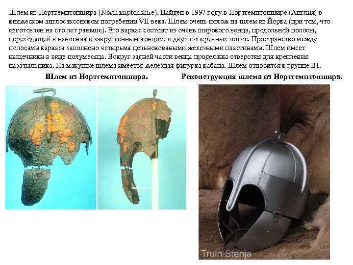 Шлем из Нортгемптоншира (Northamptonshire). Найден в 1997 году в Нортгемптоншире (Англия) в княжеском англосаксонском