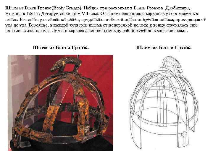 Шлем из Бенти Грэнж (Benty Grange). Найден при раскопках в Бенти Грэнж в Дербишире,