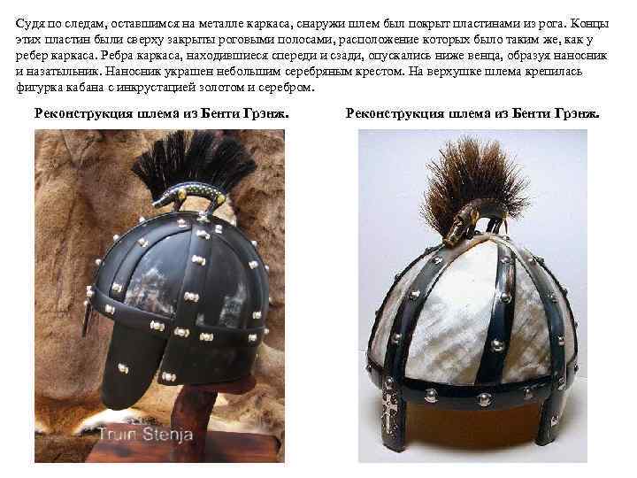 Судя по следам, оставшимся на металле каркаса, снаружи шлем был покрыт пластинами из рога.