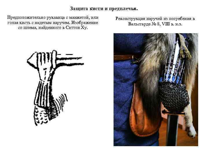 Защита кисти и предплечья. Предположительно рукавица с манжетой, или голая кисть с надетым наручем.
