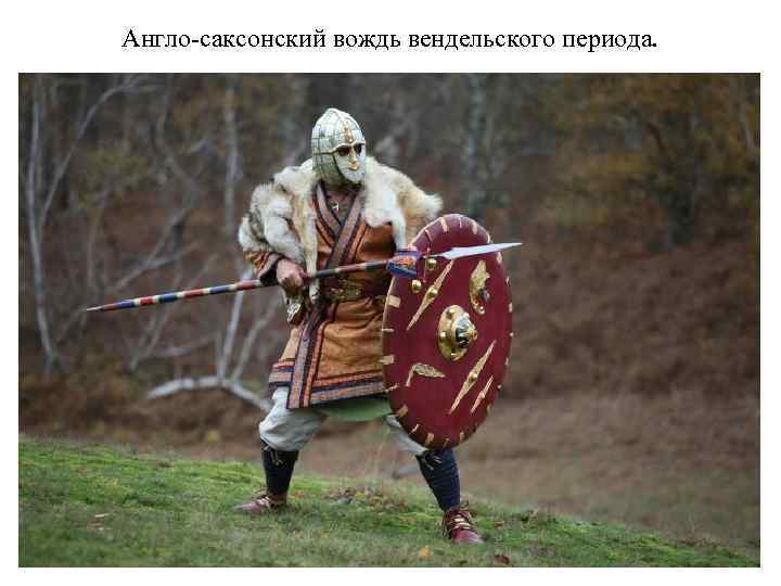 Англо саксонский вождь вендельского периода. 