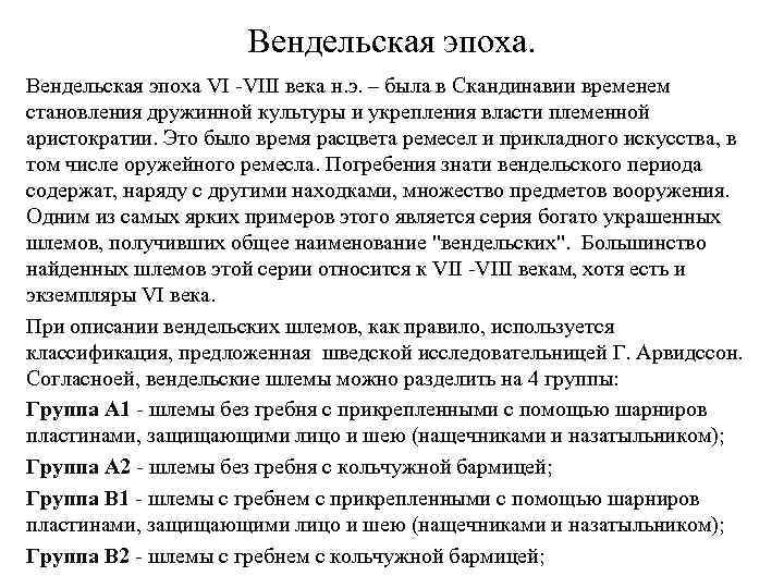 Вендельская эпоха VI VIII века н. э. – была в Скандинавии временем становления дружинной