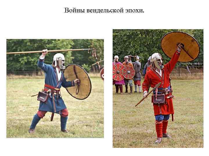 Войны вендельской эпохи. 