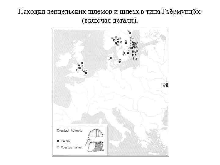 Находки вендельских шлемов и шлемов типа Гьёрмундбю (включая детали). 