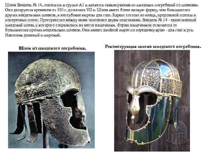 Шлем Вендель № 14, относится к группе A 1 и является самым ранним из