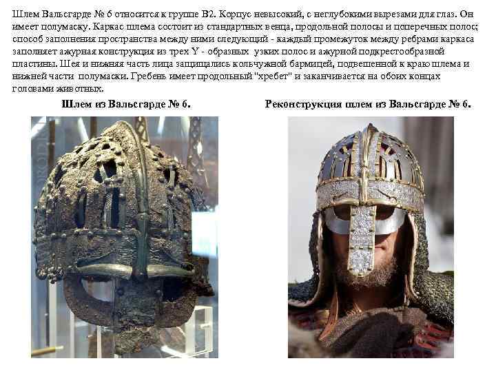 Шлем Вальсгарде № 6 относится к группе B 2. Корпус невысокий, с неглубокими вырезами