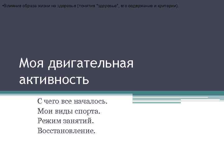  • Влияние образа жизни на здоровье (понятие "здоровье", его содержание и критерии). Моя