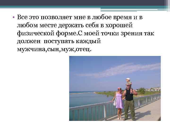  • Все это позволяет мне в любое время и в любом месте держать