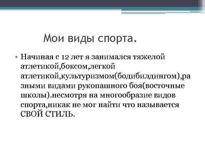 Мои виды спорта. • Начиная с 12 лет я занимался тяжелой атлетикой, боксом, легкой