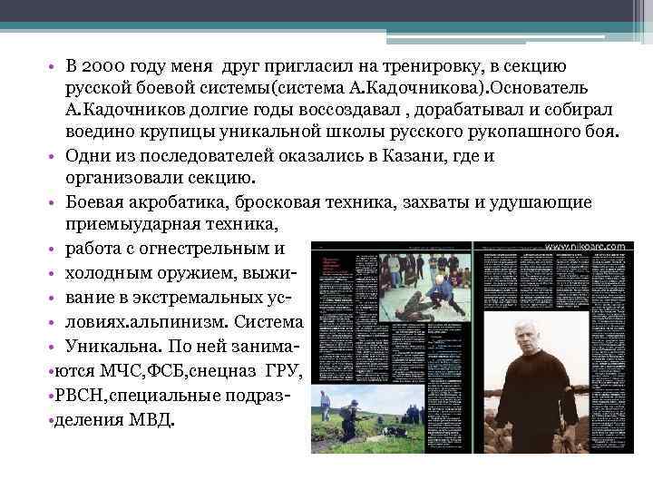  • В 2000 году меня друг пригласил на тренировку, в секцию русской боевой