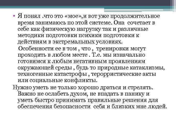  • Я понял. что это «мое» , и вот уже продолжительное время занимаюсь