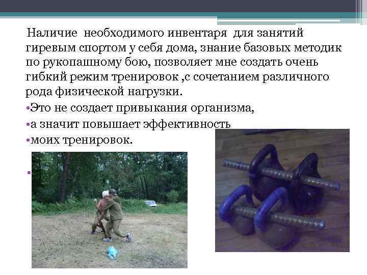 Наличие необходимого инвентаря для занятий гиревым спортом у себя дома, знание базовых методик по