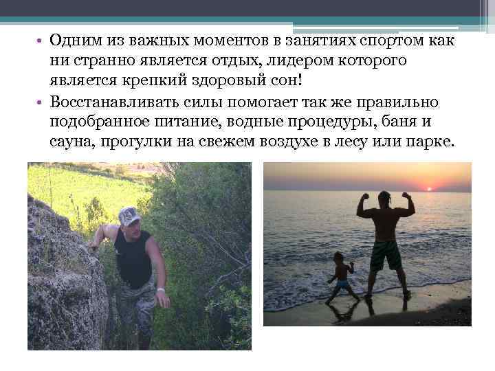  • Одним из важных моментов в занятиях спортом как ни странно является отдых,