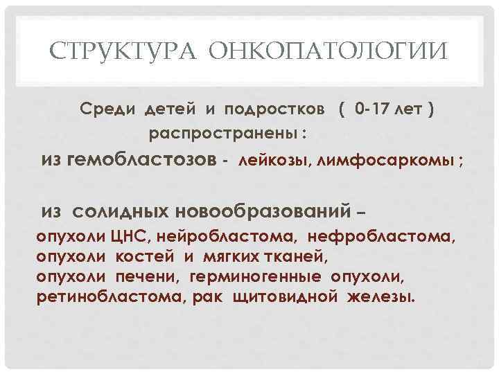 СТРУКТУРА ОНКОПАТОЛОГИИ Среди детей и подростков ( 0 -17 лет ) распространены : из