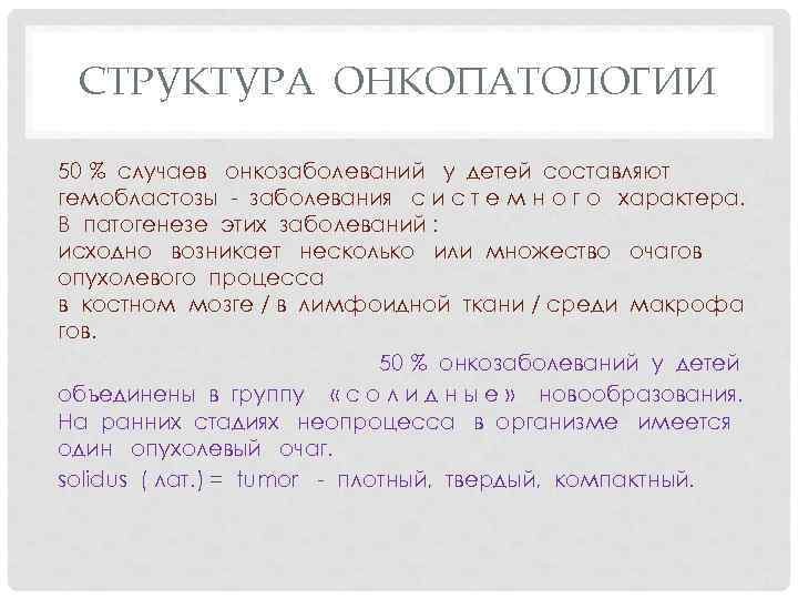 СТРУКТУРА ОНКОПАТОЛОГИИ 50 % случаев онкозаболеваний у детей составляют гемобластозы - заболевания с и