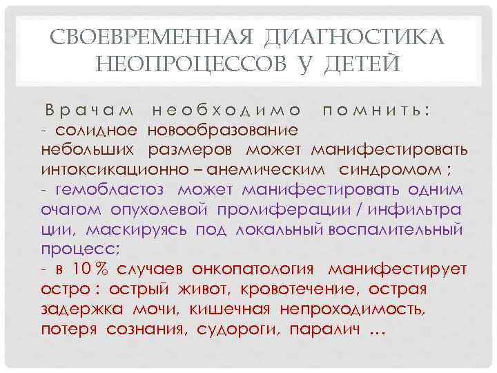 СВОЕВРЕМЕННАЯ ДИАГНОСТИКА НЕОПРОЦЕССОВ У ДЕТЕЙ Врачам необходимо помнить: - солидное новообразование небольших размеров может