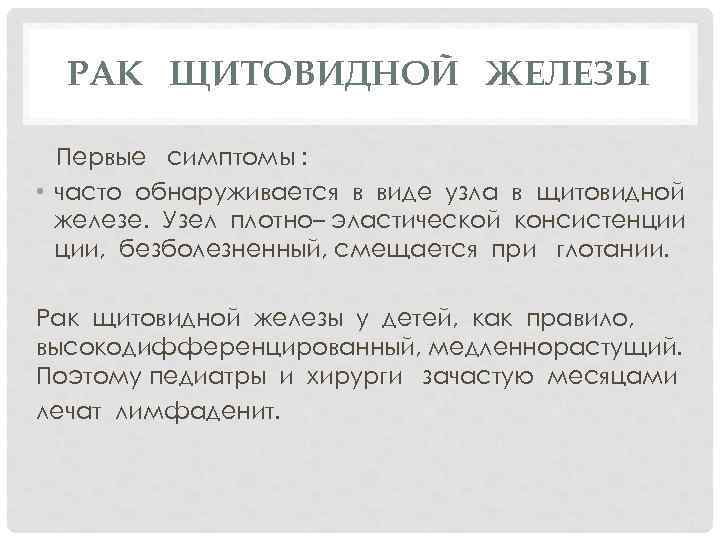 РАК ЩИТОВИДНОЙ ЖЕЛЕЗЫ Первые симптомы : • часто обнаруживается в виде узла в щитовидной