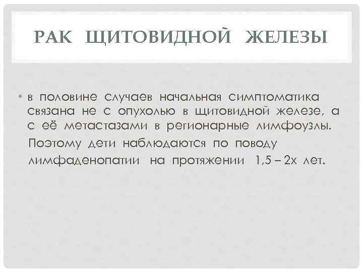 РАК ЩИТОВИДНОЙ ЖЕЛЕЗЫ • в половине случаев начальная симптоматика связана не с опухолью в