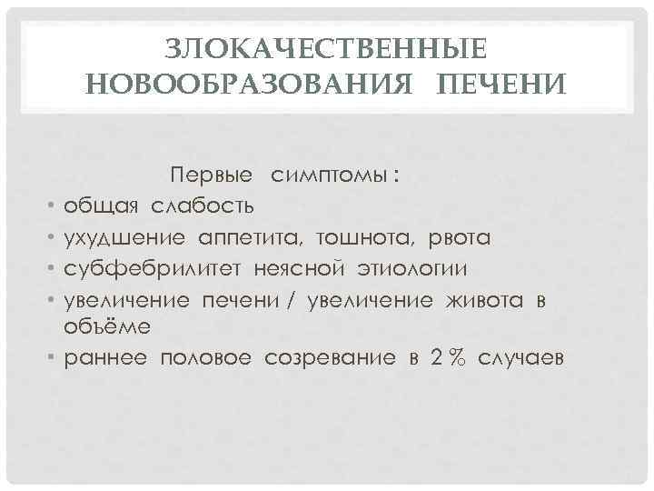 ЗЛОКАЧЕСТВЕННЫЕ НОВООБРАЗОВАНИЯ ПЕЧЕНИ • • • Первые симптомы : общая слабость ухудшение аппетита, тошнота,