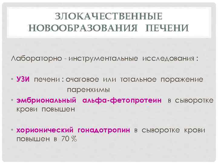 ЗЛОКАЧЕСТВЕННЫЕ НОВООБРАЗОВАНИЯ ПЕЧЕНИ Лабораторно - инструментальные исследования : • УЗИ печени : очаговое или