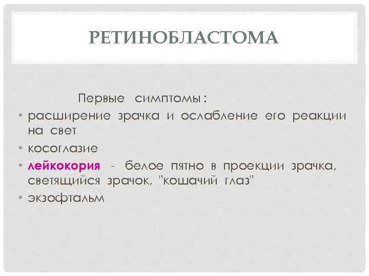 РЕТИНОБЛАСТОМА • • Первые симптомы : расширение зрачка и ослабление его реакции на свет