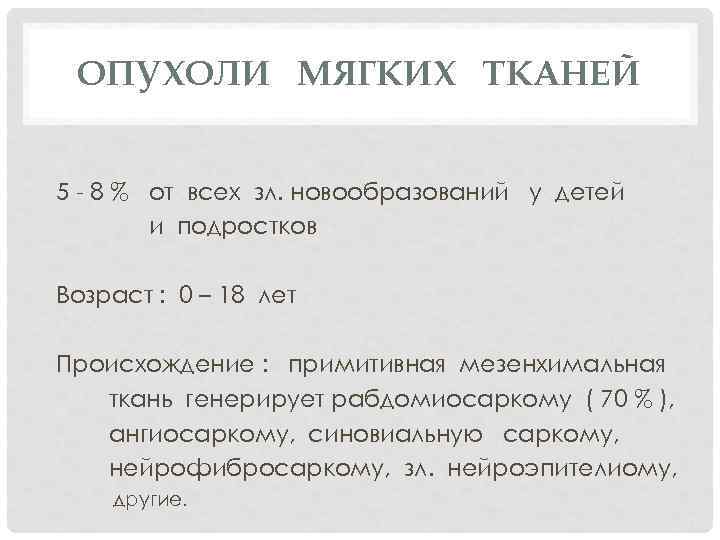 ОПУХОЛИ МЯГКИХ ТКАНЕЙ 5 - 8 % от всех зл. новообразований у детей и