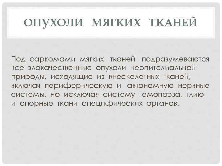 ОПУХОЛИ МЯГКИХ ТКАНЕЙ Под саркомами мягких тканей подразумеваются все злокачественные опухоли неэпителиальной природы, исходящие