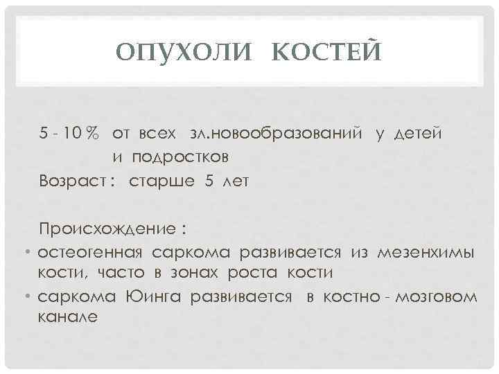 ОПУХОЛИ КОСТЕЙ 5 - 10 % от всех зл. новообразований у детей и подростков