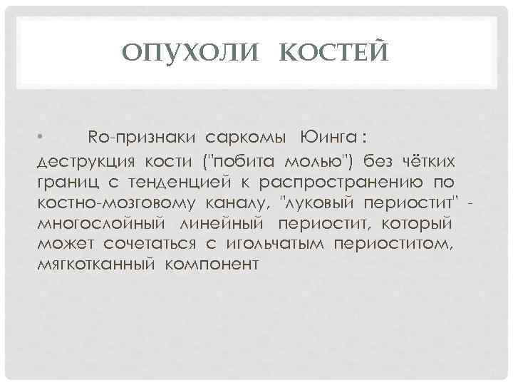 ОПУХОЛИ КОСТЕЙ • Ro-признаки саркомы Юинга : деструкция кости ("побита молью") без чётких границ