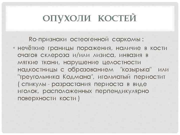 ОПУХОЛИ КОСТЕЙ Ro-признаки остеогенной саркомы : • нечёткие границы поражения, наличие в кости очагов