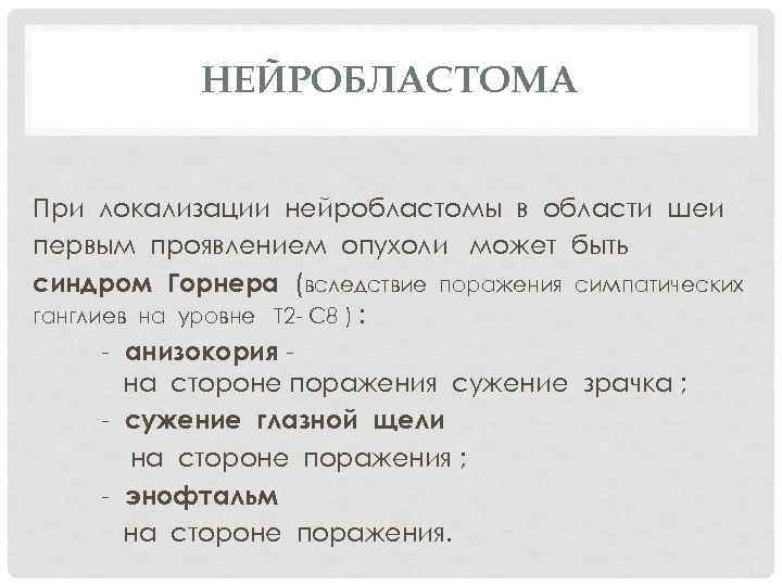 НЕЙРОБЛАСТОМА При локализации нейробластомы в области шеи первым проявлением опухоли может быть синдром Горнера