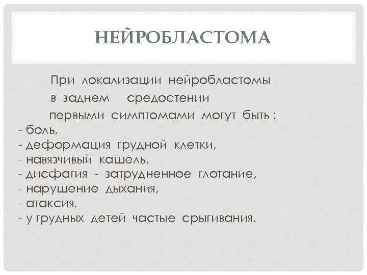 НЕЙРОБЛАСТОМА При локализации нейробластомы в заднем средостении первыми симптомами могут быть : - боль,