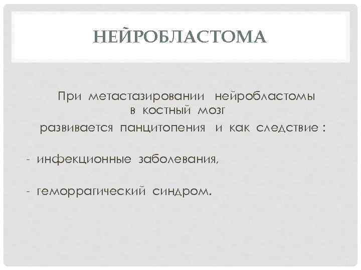 НЕЙРОБЛАСТОМА При метастазировании нейробластомы в костный мозг развивается панцитопения и как следствие : -