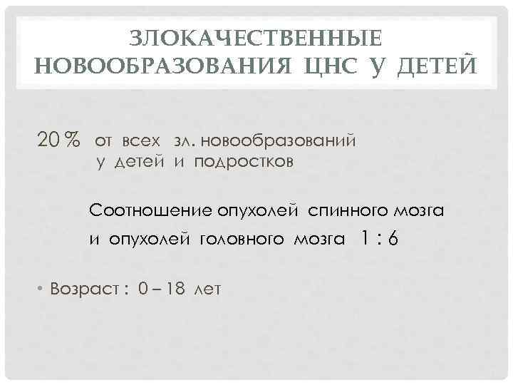 ЗЛОКАЧЕСТВЕННЫЕ НОВООБРАЗОВАНИЯ ЦНС У ДЕТЕЙ 20 % от всех зл. новообразований у детей и