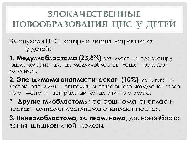 ЗЛОКАЧЕСТВЕННЫЕ НОВООБРАЗОВАНИЯ ЦНС У ДЕТЕЙ Зл. опухоли ЦНС, которые часто встречаются у детей: 1.