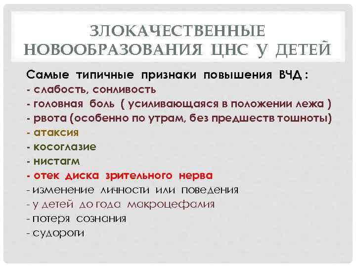 ЗЛОКАЧЕСТВЕННЫЕ НОВООБРАЗОВАНИЯ ЦНС У ДЕТЕЙ Самые типичные признаки повышения ВЧД : - слабость, сонливость